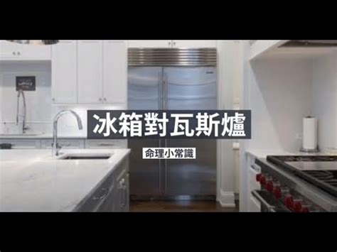 冰箱對瓦斯爐如何化解|【冰箱對瓦斯爐化解】冰箱對瓦斯爐化解廚房風水禁。